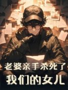 《老婆亲手杀死了我们的女儿》宋