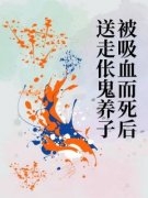 《被吸血而死后送走伥鬼养子》小