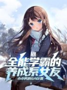 全能学霸的养成系女友最新章节免
