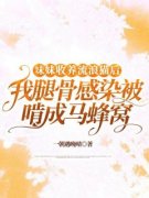 《妹妹收养流浪猫后，我腿骨感染