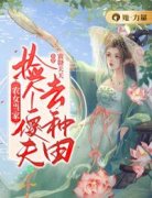 农女当家：捡个傻夫去种田苏云汀