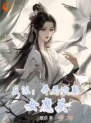 主角是反派：开局迎娶女魔头的小