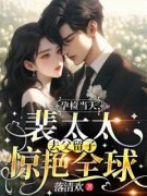 时染裴衍小说全文免费阅读 孕检当