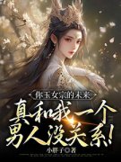 你玉女宗的未来，真和我一个男人