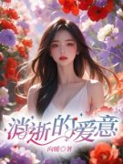 小说消逝的爱意纪晓姗秦天洋宋莉