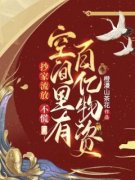 抄家流放？不慌，空间里有百亿物