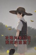 贺瑶谢泊年江璐攻略对象们在我死