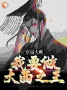 纪尘充固巴图鲁小说 穿越大明：我
