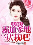 机灵萌宝：霸道爹地认栽吧小说最