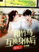 《和竹马互换身体后，他死了》齐
