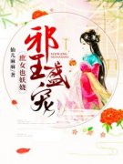 《苏颜楚晏》邪王盛宠：庶女也妖