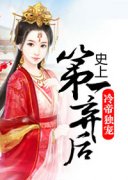 《冷帝独宠：史上第一弃后》沈良