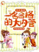 《今天也是一名合格的大内管》苏