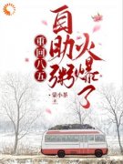 苏渺苏元正重回八五，自助粥火爆