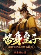 《替身皇子？满朝文武求我登基称