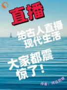 《给古人直播现代生活，大家震惊