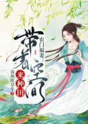 《农门福妻：带着空间来种田》小