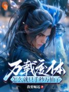 《万载废体，怎么就只手秒万仙了