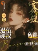 《俏寡妇一笑，退伍硬汉砖都搬冒