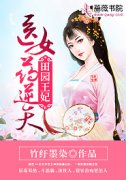 《华紫玥李奕辰》田园王妃：医女