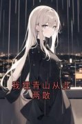 王静裴黎我埋青山从此两散小说 王