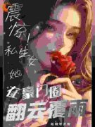 [许盈嘉顾念晴]震惊！私生女她在豪