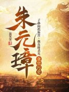 朱元璋朱雄英精彩章节免费试读 朱