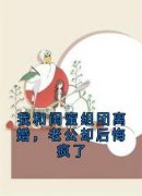 《我和闺蜜组团离婚，老公却后悔