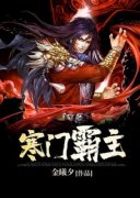 楚云杨六儿寒门霸主小说全本免费
