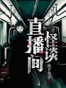 怪谈直播间《李云风红姐》全文及