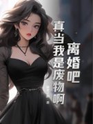 《离婚吧，真当我是废物啊》楚风