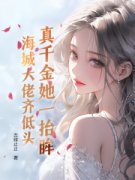 《真千金她一抬眸，海城大佬齐低