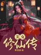 《美女修仙传》小说大结局在线试