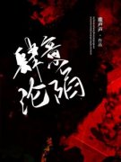 《肆意沦陷》大结局精彩试读 《肆