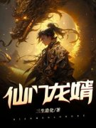 仙门龙婿大结局在线阅读 《陈枫范