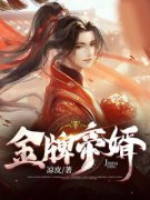《云煜李锦纤》小说阅读 金牌帝婿