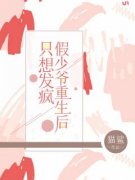 《江城江野秦苒》假少爷重生后只