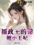 林溪江澈完整版全文阅读 摄政王的
