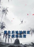 精品《重生后妹妹抢走了我的仙君