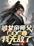 《被女帝师父赶下山，我无敌了》
