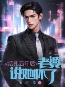 《结扎五年后，老婆说她怀了》小