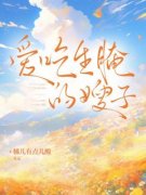 爱吃生腌的嫂子徐蔓娇娇by橘儿有点