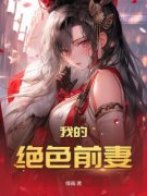 我的绝色前妻完整版 宋云凡苏云珊