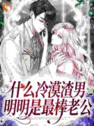 《江暖慕淮璟》小说章节目录免费