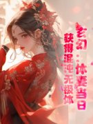 《玄幻：休妻当日，获得混沌无极