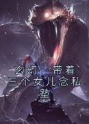 玄幻：带着三个女儿念私塾李轩谢