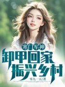 《寒门军神，卸甲回家振兴乡村！