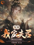 沈浪苏韵小说 《女帝：我家夫君就