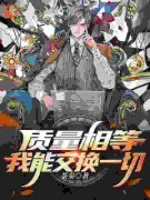 苏鱼苏禾大结局在线阅读 质量相等