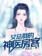 《女总裁的神医房客》小说章节列
